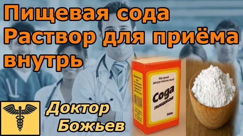 Можно пить соду натощак. Слабительное из пищевой соды. Раствор соды для приема внутрь. Пищевая сода для организма внутрь организма. Сода для потенции.