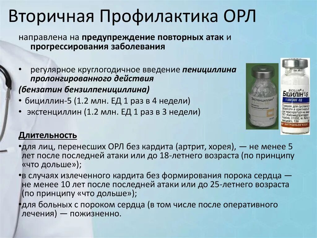 Бициллин при ревматизме. Вторичная профилактика острой ревматической лихорадки. вторичная профилактика острой ревматической лихора. бициллин профилактика орл. первичная профилактика острой ревматической лихорадки.