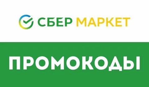 Со скольки работает сбер маркет