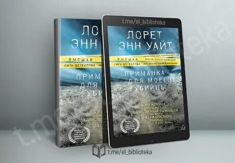 Приманка для моего убийцы лорет