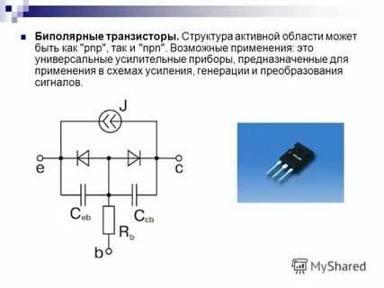 Биполярный транзистор является