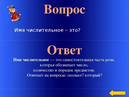 Числительное которое отвечает на вопрос который