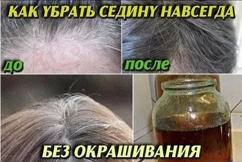 как избавиться от седых волос без окрашивания
