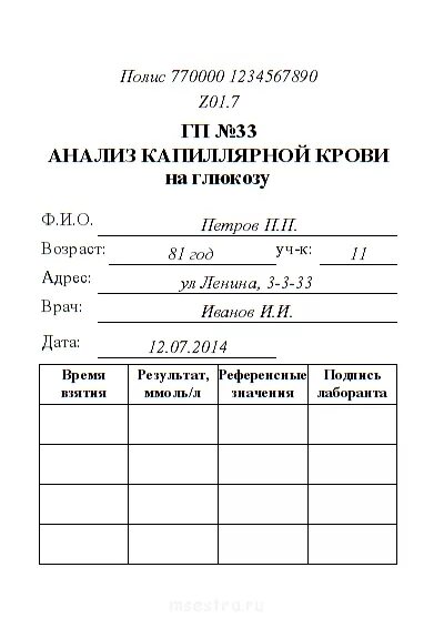 Направление на анализ пример. Образец бланк анализа крови на сахар. направление на исследование крови на сахар. направление на сахар крови бланк. анализ крови на глюкозу бланк.