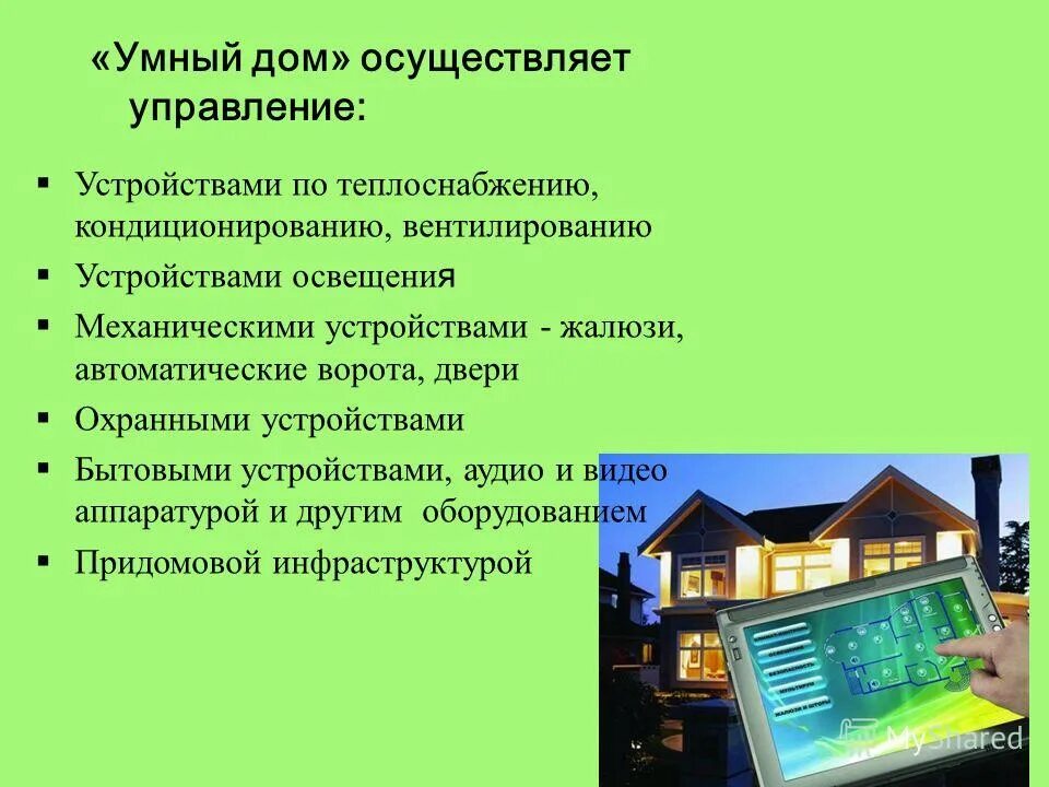 Практическая работа умный дом. Управление умным домом. Технологии умного дома. Проект умный дом. Умный дом презентация.