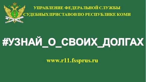 Сайт уфссп по г москве. ФССП Воркута. Найти задолженность у приставов Республика Коми. Адрес судебных приставов Воркута.