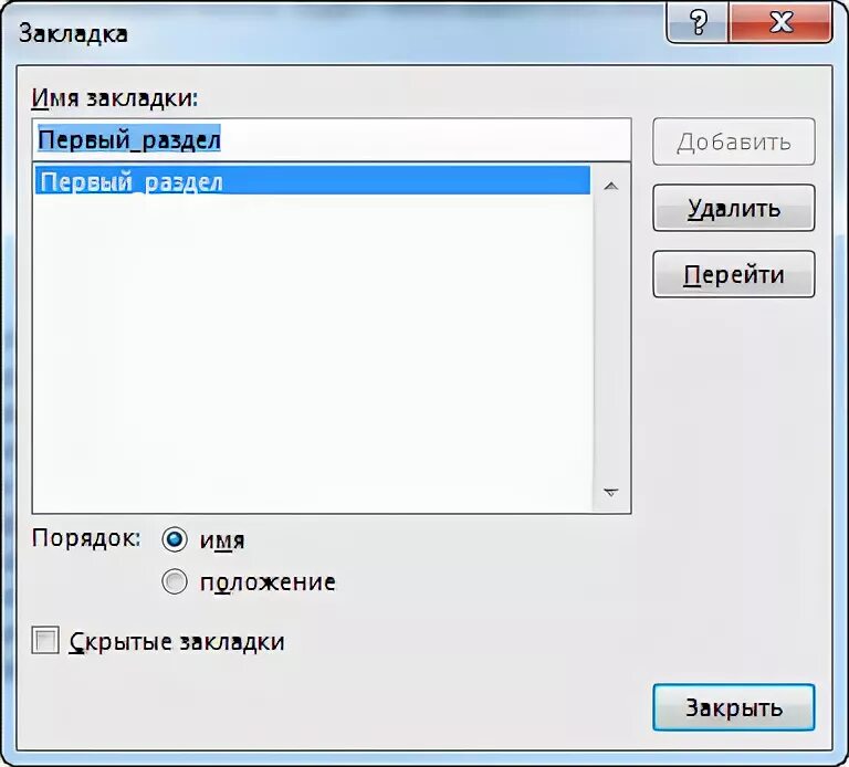 Ошибка закладка не определена word. Ошибка закладка не определена как убрать. закладки не определены при печати.