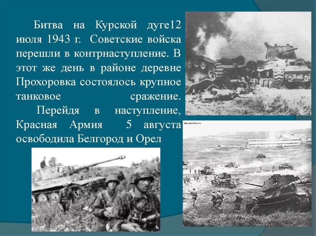 Советское контрнаступление на курской дуге. Курская дуга 1943 танковое сражение. Курская битва 12 июля 1943. Курская битва июль август 1943. 12 Июля битва под Прохоровкой 1943.