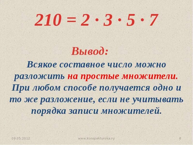 Простые и составные числа 5 класс урок. Разложить число на простые множители 6 класс. разложить число на составные. 210 разложить на простые множители. простые и составные числа разложение на простые множители.