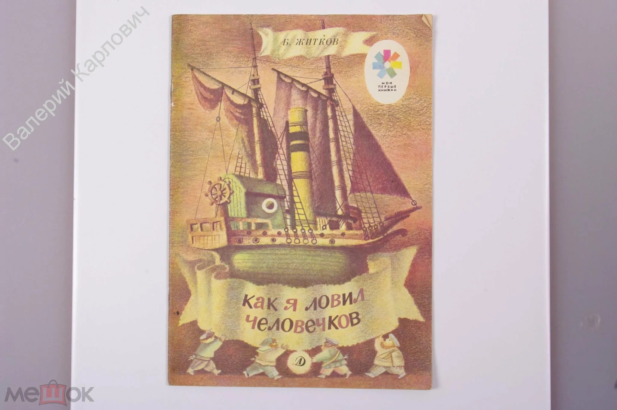 Как боря ловил человечков. Житков как я ловил человечков. Как я ловил человечков иллюстрации. Б Житкова как я ловил человечков иллюстрации. Б Житков как я ловил человечков.