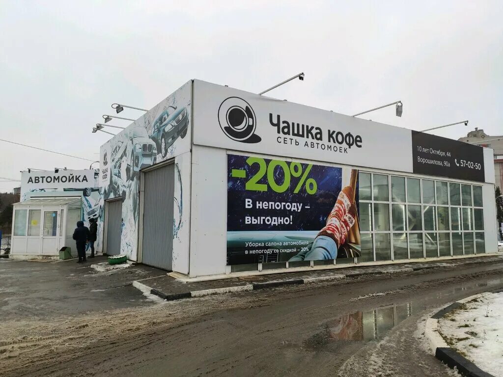 чашка кофе автомойка ижевск. чашка кофе автомойка ижевск. обои на телефон автомойка. магазин акварт ижевск на 10 лет октября. мойка на ворошилова.