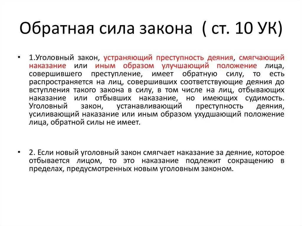 Когда применяется закон. Обратная сила уголовного закона схема. обратная сила закона: понятие и условия применения.. обратная сила закона в уголовном праве. понятие обратной силы уголовного закона.