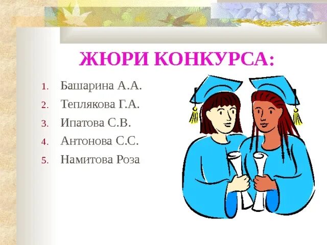 Стать жюри конкурсов. Стать жюри конкурсов