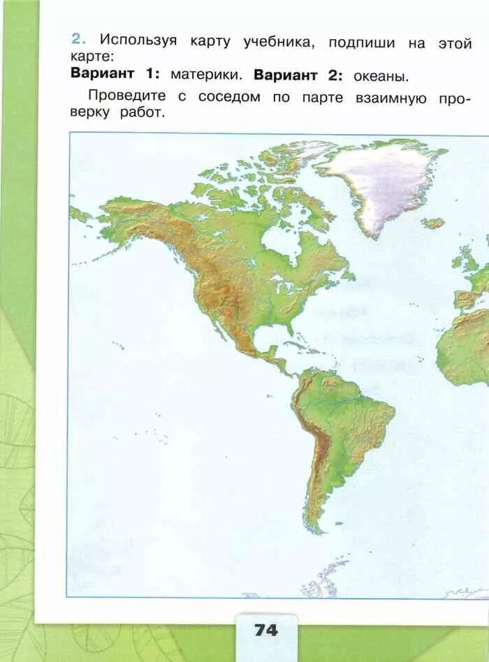 Океаны это определение окружающий мир рабочая тетрадь. Карта материков по окружающему миру. задание по окружающему миру по материкам. окружающий мир плешаков материки и океаны.