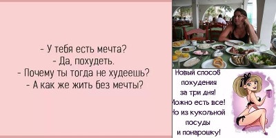 шутки про похудение