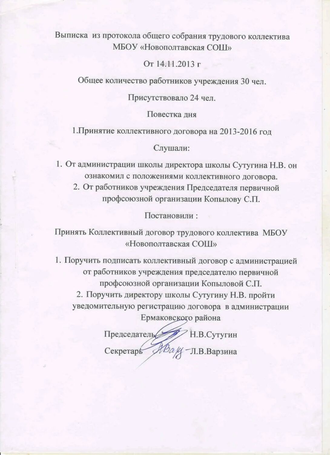 Протоколы коллективных переговоров. Протокол коллективного собрания по принятию коллективного договора. Выписка из протокола общего собрания ДОУ для колдоговора. Образец выписки из протокола коллективного собрания. Протокол заседания первичной профсоюзной организации образец.