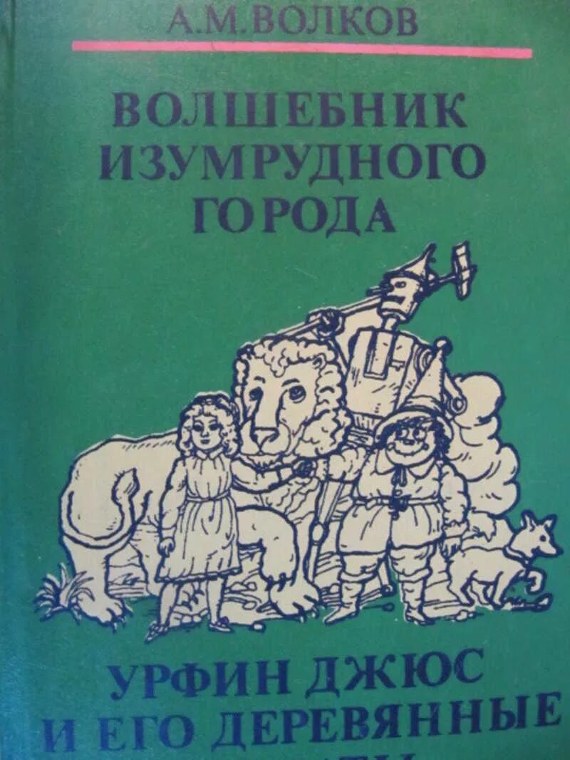 Книги волкова урфин джюс. Волков волшебник изумрудного города 1992. Волков волшебник изумрудного города Урфин. Волков волшебник изумрудного города издание 1992.