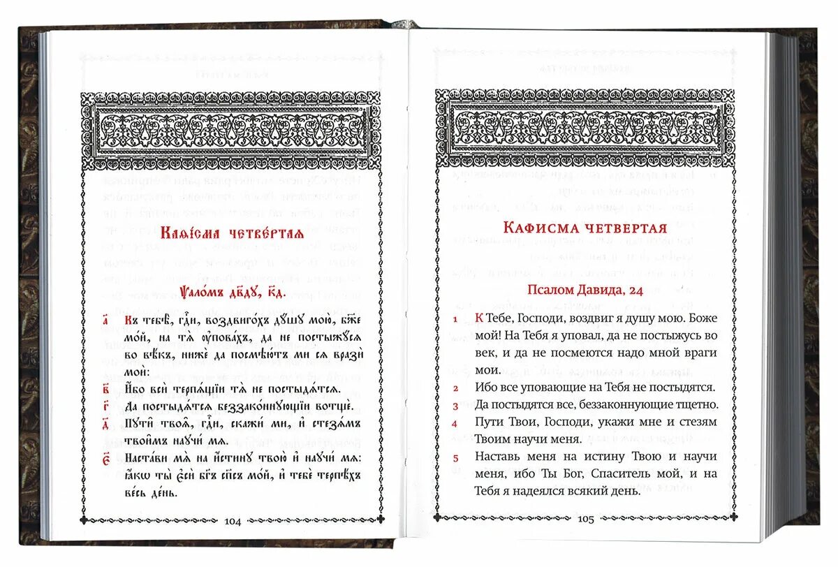 Псалтирь на языке ЦСЯ С переводом. Псалтырь на церковнославянском языке учебная. Псалом 1 на церковнославянском языке. Псалтирь Псалом 22 на церковнославянском. Кафизма 8 на славянском читать