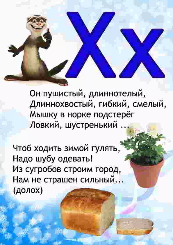 Слово из пяти букв х. Стих про букву х. Загадка про букву х. Стишки на букву х для детей. Детские стихи про букву х.