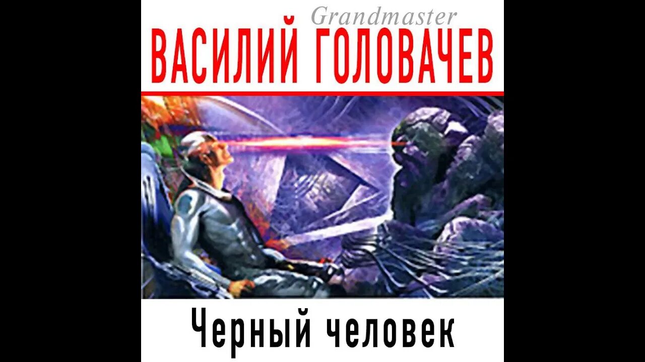Аудиокнига черный человек слушать. Аудиокнига черный человек слушать. Василий головачев - 1. Аудиокнига черный человек слушать. Черный человек головачев иллюстрации.