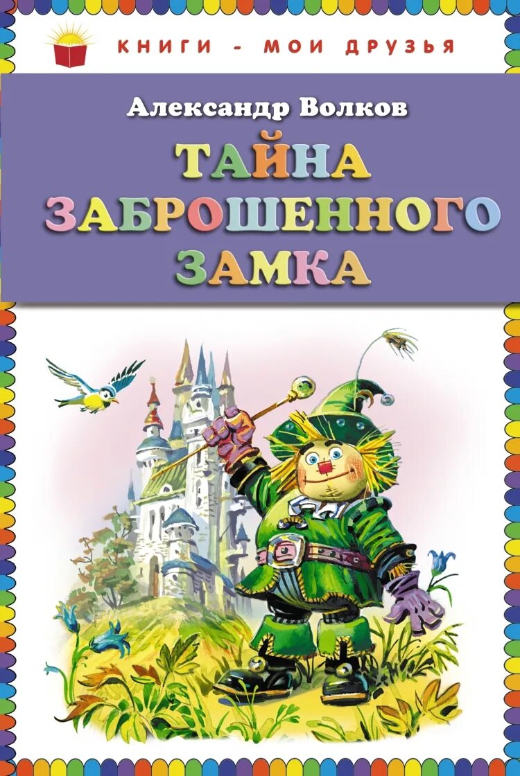 Тайна заброшенного замка Волков а.м.. Книга Волков а тайна заброшенного замка ил в Канивца.