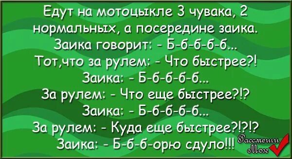 Анекдот про заику. Анекдот про заик. Анекдот про заику. Анекдот про заик. Анекдот про заик.