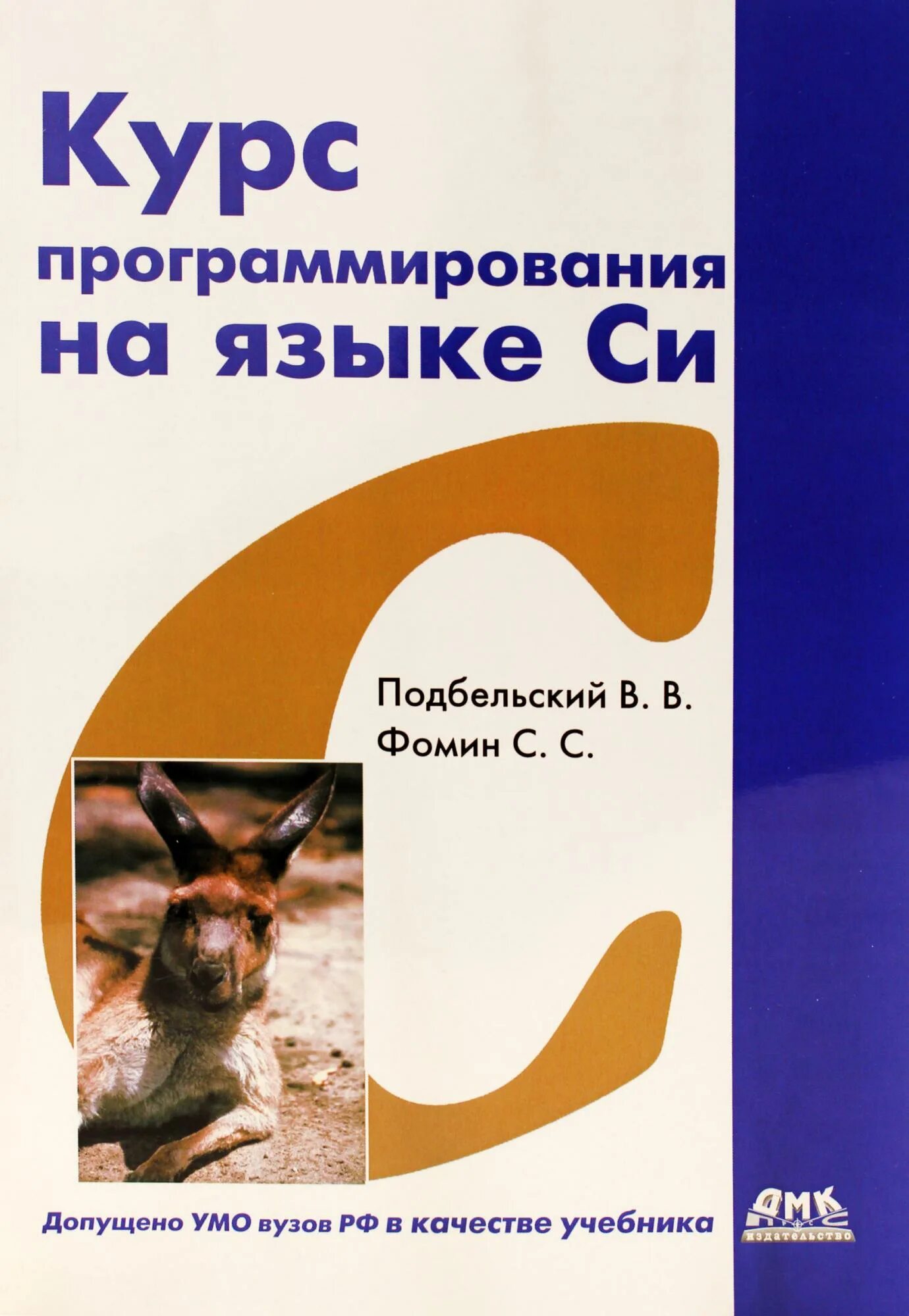 Книга программировать. В.в. подбельский и с.с.фомин - программирование на языке си. подбельский программирование на языке си. книги по языку программирования си. книга подбельский программирование на языке си.