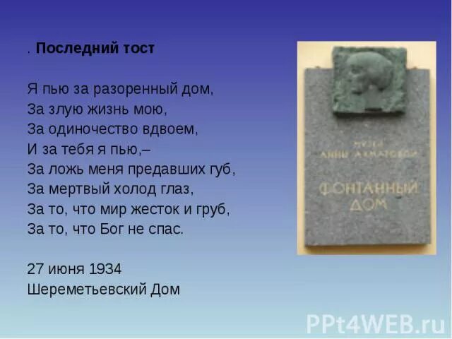 Ахматова дом стихотворение. Я пью за разоренный дом. Стих я пью за разоренный дом. Ахматова я пью за разоренный дом.