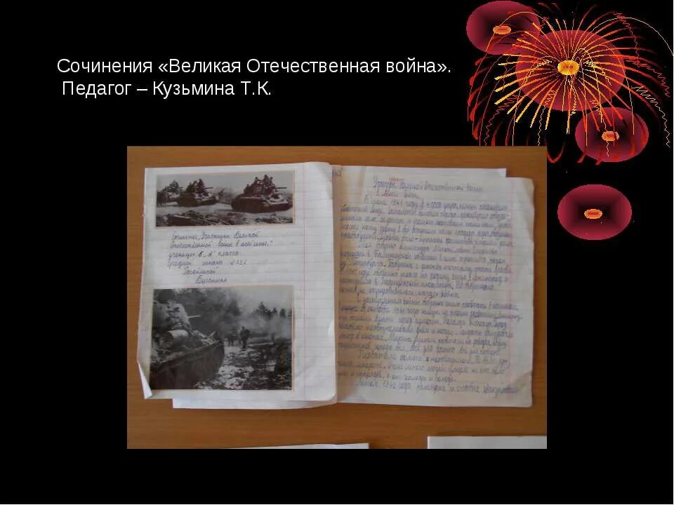 Сочинение про великую отечественную. Сочинение о великой отечественной войне. оформление сочинения про войну. сочинение на великую отечественную войну сборник.