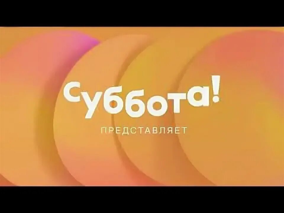 Канал суббота какой номер. Телеканал суббота. Суббота заставка. Суббота логотип. Телеканал суббота лого.