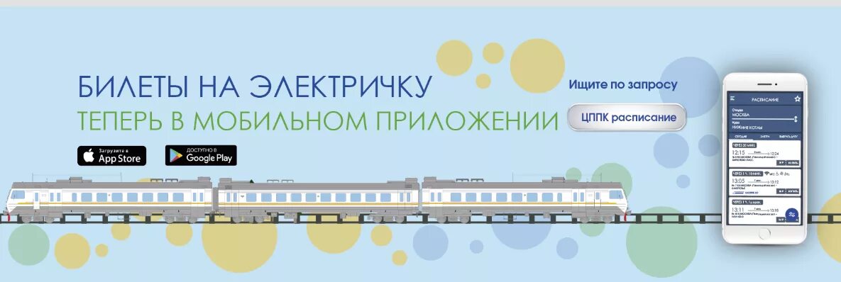 Расписание электричек подлипки 1 мая. Билет ЦППК. Билет ЦППК на экспресс. Электронный билет ЦППК. Центральная Пригородная пассажирская компания.