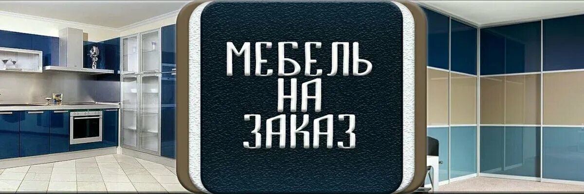 Кухня баннер. Реклама корпусной мебели. Баннер корпусной мебели. Корпусная мебель реклама. Баннер мебель.