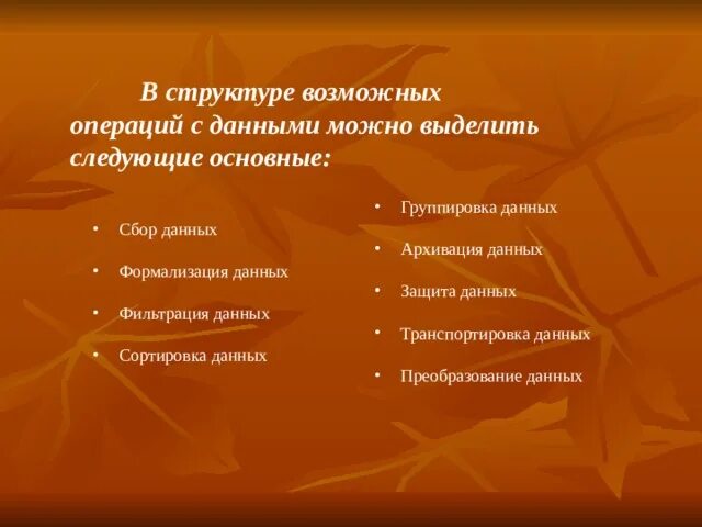 Возможные операции с данными. В структуре возможных операций с данными можно выделить следующие:. Структура возможных операций с информацией. Основные возможные операции с данными. В структуре возможных операций с данными можно выделить.