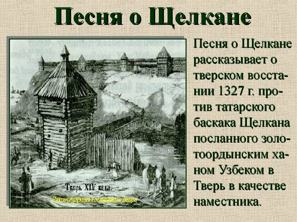 В каком году было восстание твери. Песня о Щелкане. Историческая песнь о Щелкане. Повесть о Щелкане. Повесть о Щелкане Дудентьевиче.