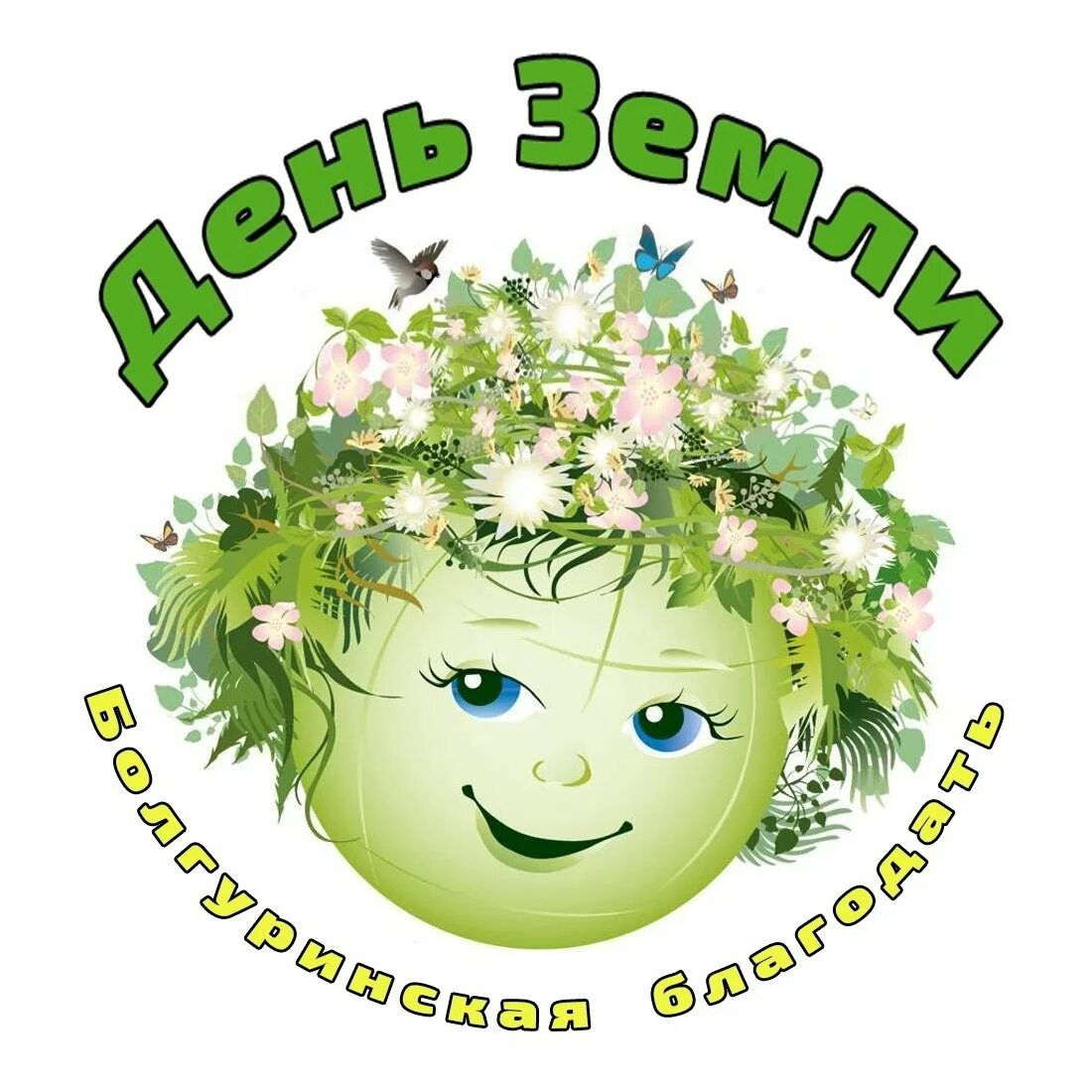 Картинки к дню земли. День земли. день земли 2025. всемирный день земли. день земли 2025.