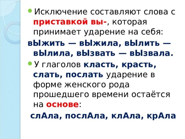 Правильное ударение в глаголах. Исключение составляет. Клала ударение в слове. Слова исключения ударения женского рода. Клала ударение исключение.