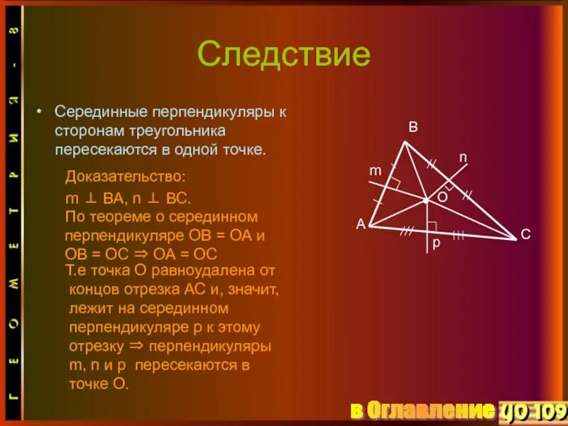 Докажите что треугольник со сторонами. Серединные перпендикуляры к сторонам треугольника. Серединные перпендикуляры треугольника пересекаются в одной точке. Свойство серединных перпендикуляров к сторонам треугольника. Серединный перпендикуляр к отрезку следствие.