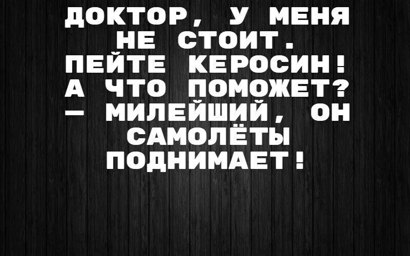 Выпить керосин. Доктор у меня не стоит пейте керосин а что поможет. Керосин пьем юмор. Лента по интересам юмор. Пить керосин