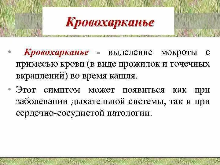 Доврачебная помощь при заболеваниях органов дыхания. Неотложные состояния при заболеваниях органов дыхания. Кровохарканье при каких заболеваниях дыхательной системы.