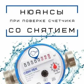 Поверка счетчиков москва акватехник