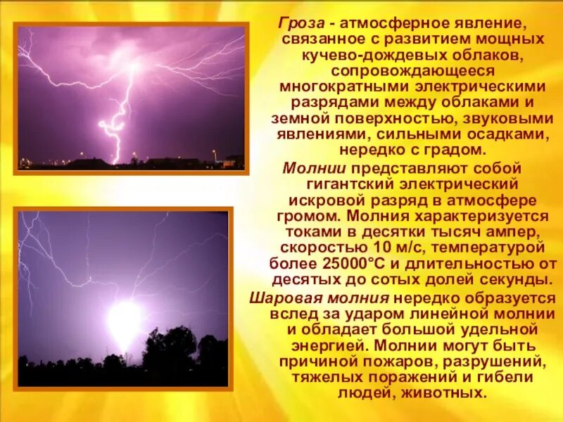 Какое нибудь явление. Молния. сообщение о грозе. гроза атмосферное явление. описание явления природы.