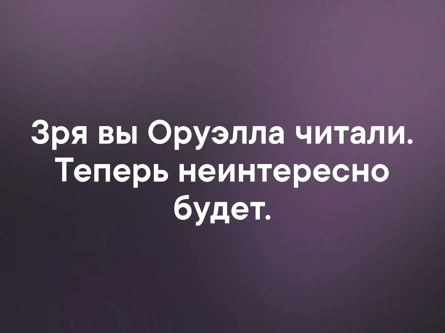 Столбика - хорошие стихи. Теперь прочитала. Теперь прочитала. Зря вы оруэлла читали теперь неинтересно будет в чем. Теперь прочитала.
