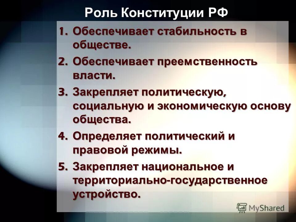 Что означает понятие стабильность конституции. Значение Конституции РФ. Конституция РФ её роль. Роль и значение Конституции. Значимость Конституции.