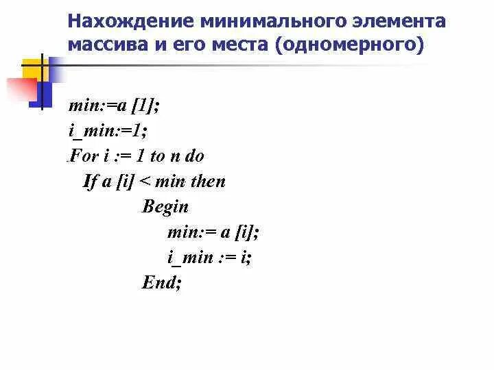 Нахождение минимального элемента массива