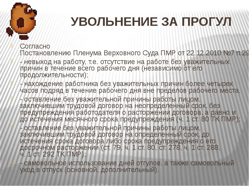 За невыход на работу без уважительной причины. Увольнения без уважительных причин. Уважительные статьи увольнения. Причины невыхода на работу. Прогул 6 букв