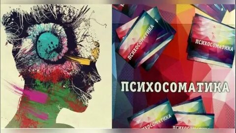 Телесная терапия психосоматика