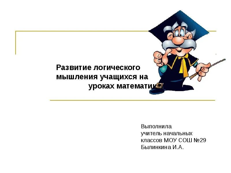 Формирование логического мышления учащихся. Развитие логического мышления на уроках математики. презентация развитие логического мышления. формы мышления на уроках математики для школьников. уровни логического мышления на уроках математики.