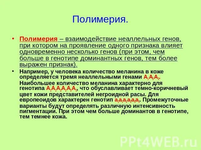 Взаимодействие генов. Взаимодействие генов Полимерия. Полимерия это такое взаимодействие неаллельных генов при котором. Взаимодействие неаллельных доминантных генов.