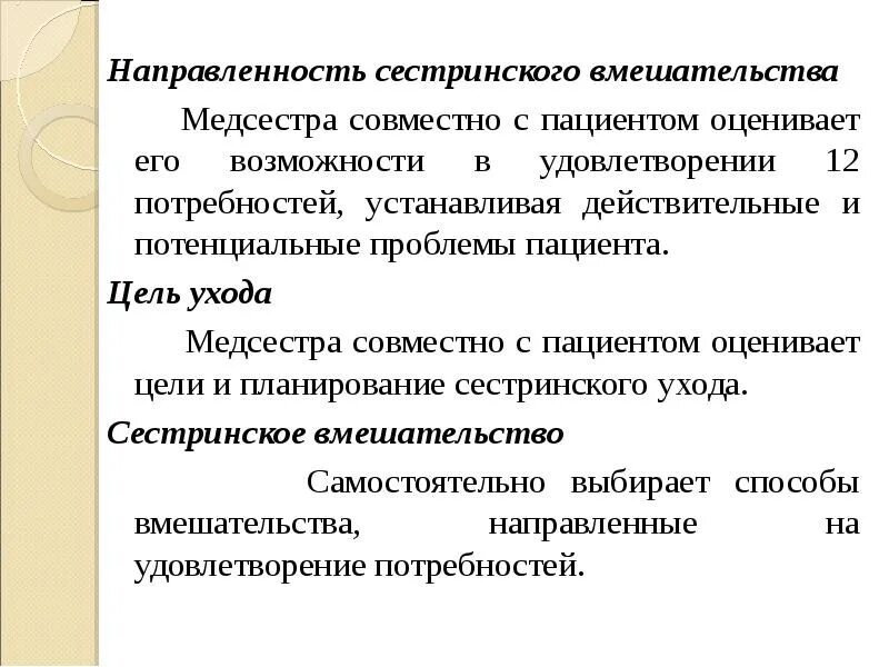 Направленность сестринского вмешательства. Проблемы пациента и сестринские вмешательства. Действительные и потенциальные проблемы пациента. Цели сестринского вмешательства.