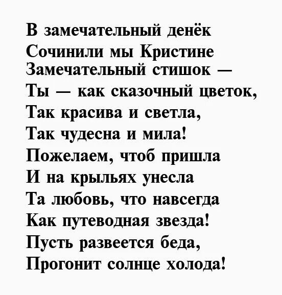 Стихотворение про кристину. Стих кристине. Стих кристине. Стихи про девочку кристину. Стих кристине.